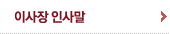 이사장인사말